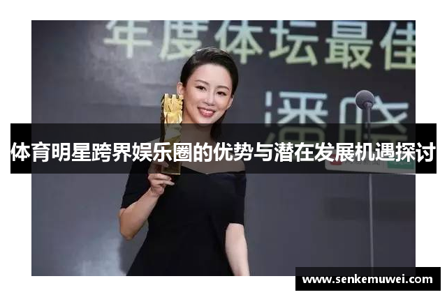 体育明星跨界娱乐圈的优势与潜在发展机遇探讨