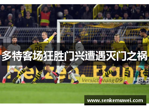 多特客场狂胜门兴遭遇灭门之祸