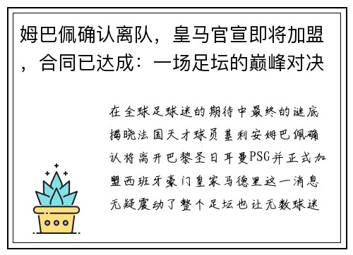 姆巴佩确认离队，皇马官宣即将加盟，合同已达成：一场足坛的巅峰对决即将上演