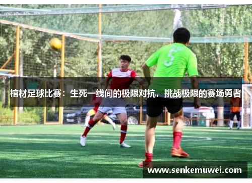 棺材足球比赛：生死一线间的极限对抗，挑战极限的赛场勇者