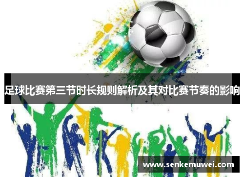 足球比赛第三节时长规则解析及其对比赛节奏的影响