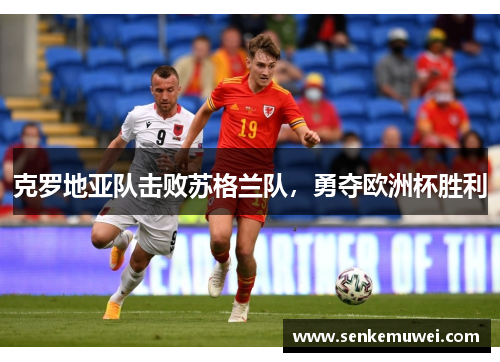 克罗地亚队击败苏格兰队，勇夺欧洲杯胜利