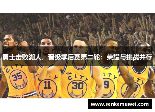 勇士击败湖人，晋级季后赛第二轮：荣耀与挑战并存