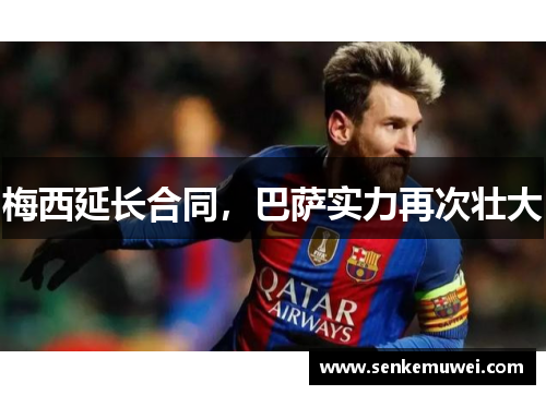 梅西延长合同，巴萨实力再次壮大