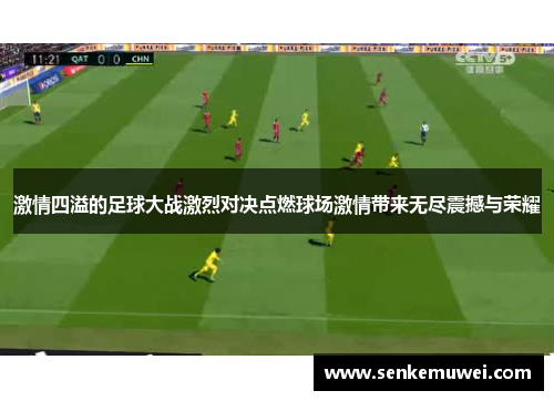 激情四溢的足球大战激烈对决点燃球场激情带来无尽震撼与荣耀