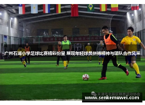 广州石湖小学足球比赛精彩纷呈 展现年轻球员拼搏精神与团队合作风采