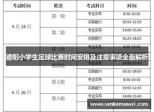 德阳小学生足球比赛时间安排及注意事项全面解析