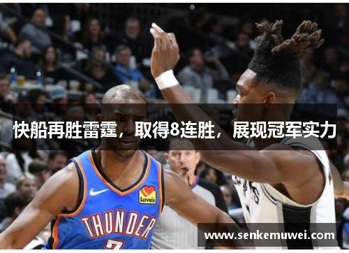 快船再胜雷霆，取得8连胜，展现冠军实力