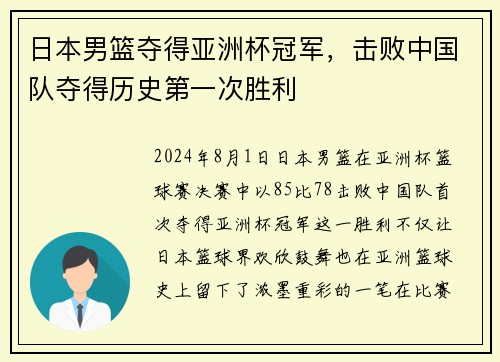 日本男篮夺得亚洲杯冠军，击败中国队夺得历史第一次胜利