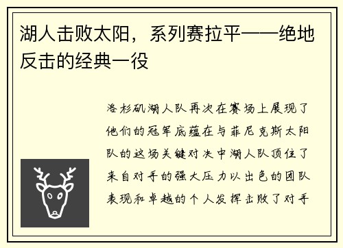 湖人击败太阳，系列赛拉平——绝地反击的经典一役