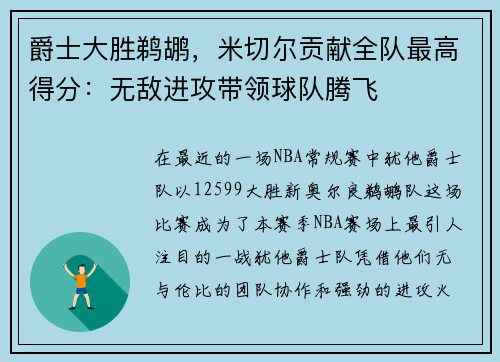 爵士大胜鹈鹕，米切尔贡献全队最高得分：无敌进攻带领球队腾飞