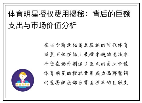 体育明星授权费用揭秘：背后的巨额支出与市场价值分析