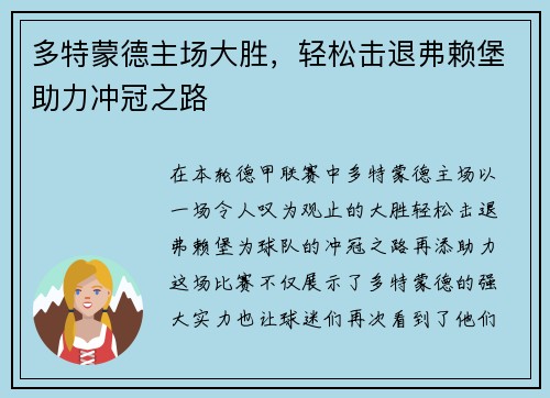 多特蒙德主场大胜，轻松击退弗赖堡助力冲冠之路