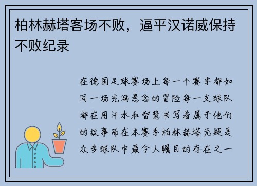 柏林赫塔客场不败，逼平汉诺威保持不败纪录