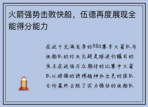 火箭强势击败快船，伍德再度展现全能得分能力
