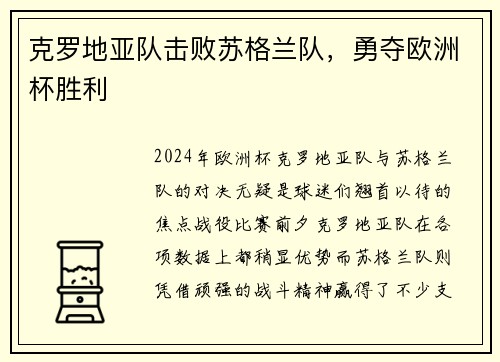 克罗地亚队击败苏格兰队，勇夺欧洲杯胜利