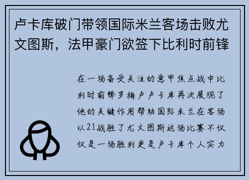 卢卡库破门带领国际米兰客场击败尤文图斯，法甲豪门欲签下比利时前锋