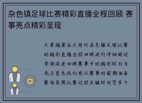杂色镇足球比赛精彩直播全程回顾 赛事亮点精彩呈现