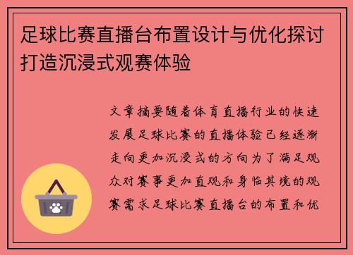 足球比赛直播台布置设计与优化探讨打造沉浸式观赛体验